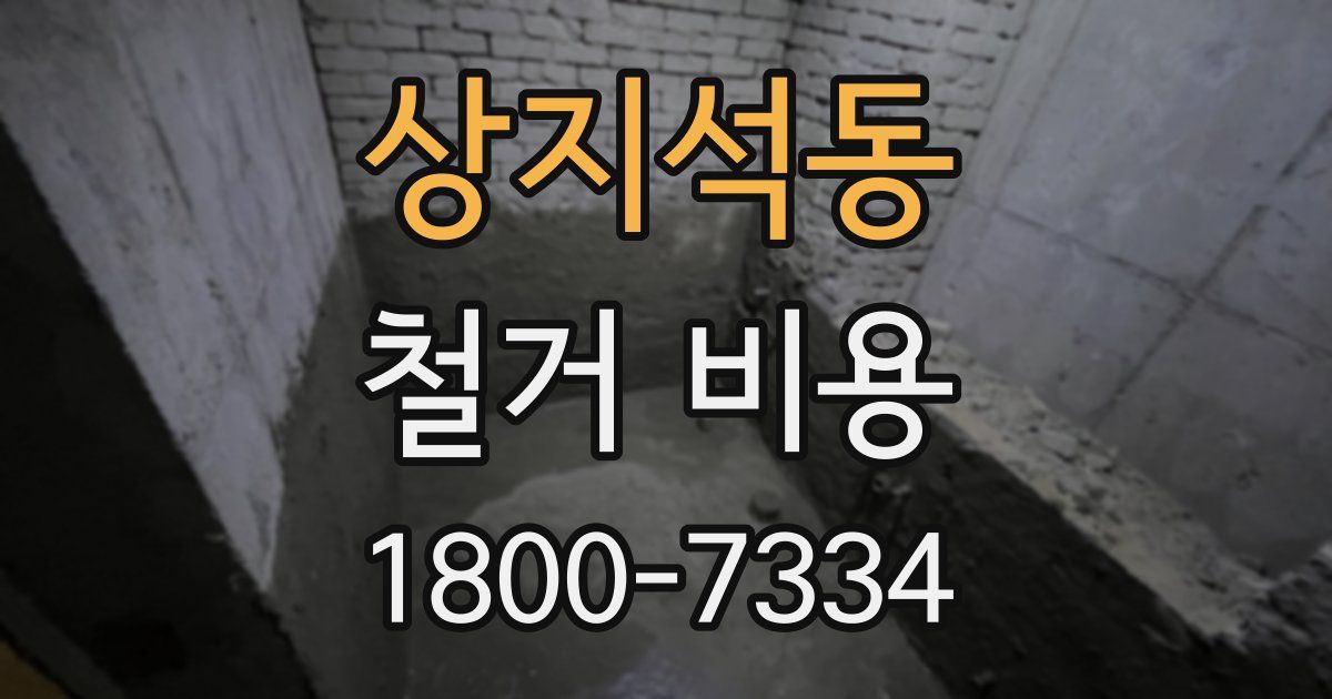 상지석동 철거 비용