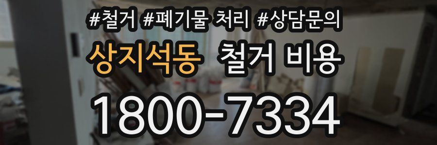상지석동 철거 비용