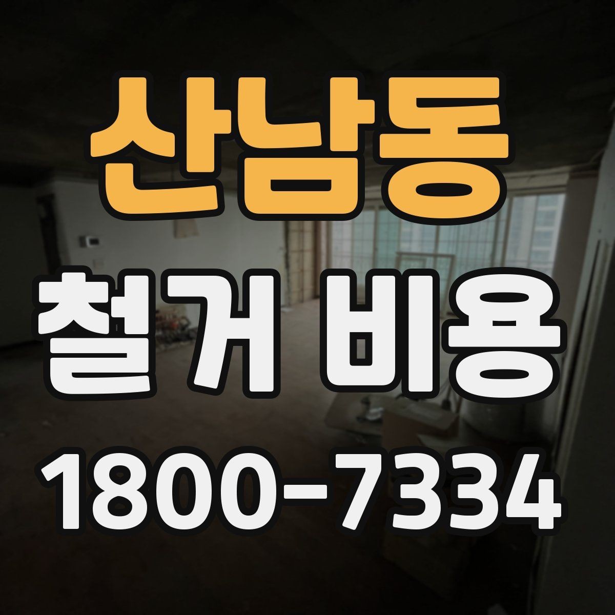 산남동 철거 비용 산정 전 체크해야 할 사항