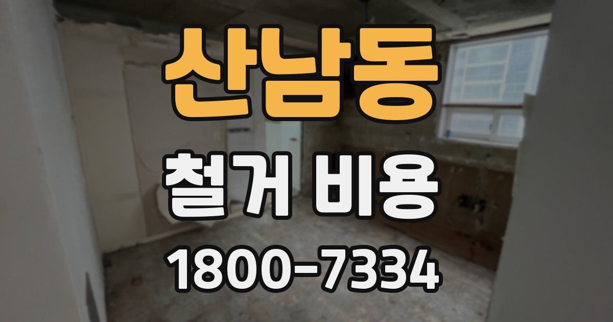 산남동 철거 비용