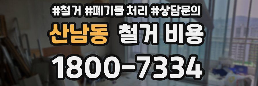 산남동 철거 비용