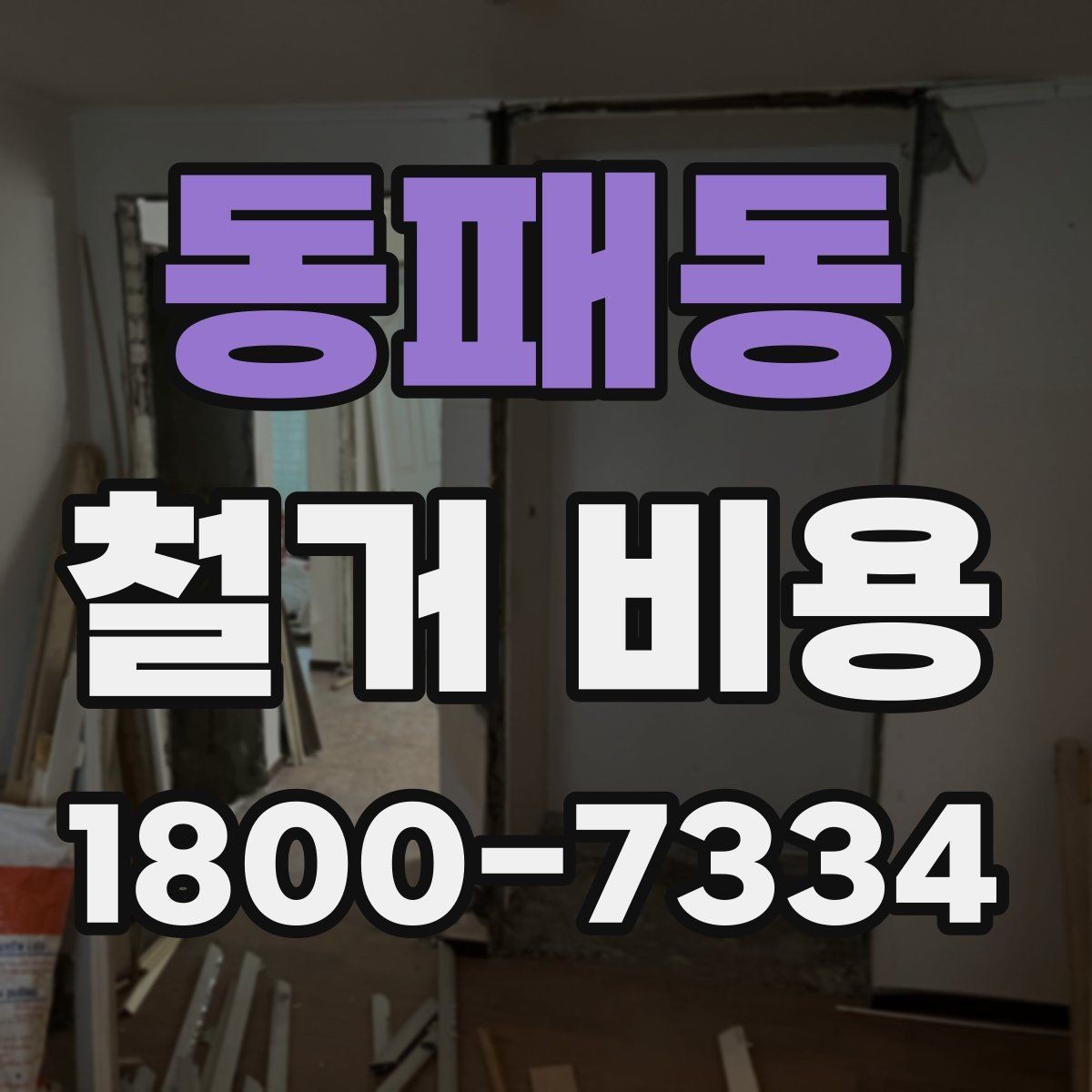 동패동 철거 비용 문의 시 꼭 체크할 사항