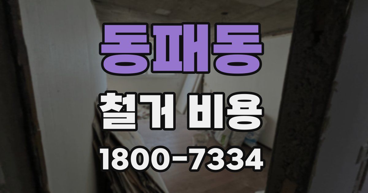 동패동 철거 비용