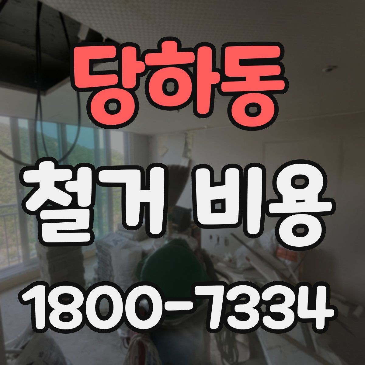 당하동 철거 비용 산정 전 준비하면 좋은 체크리스트