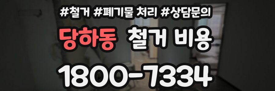 당하동 철거 비용