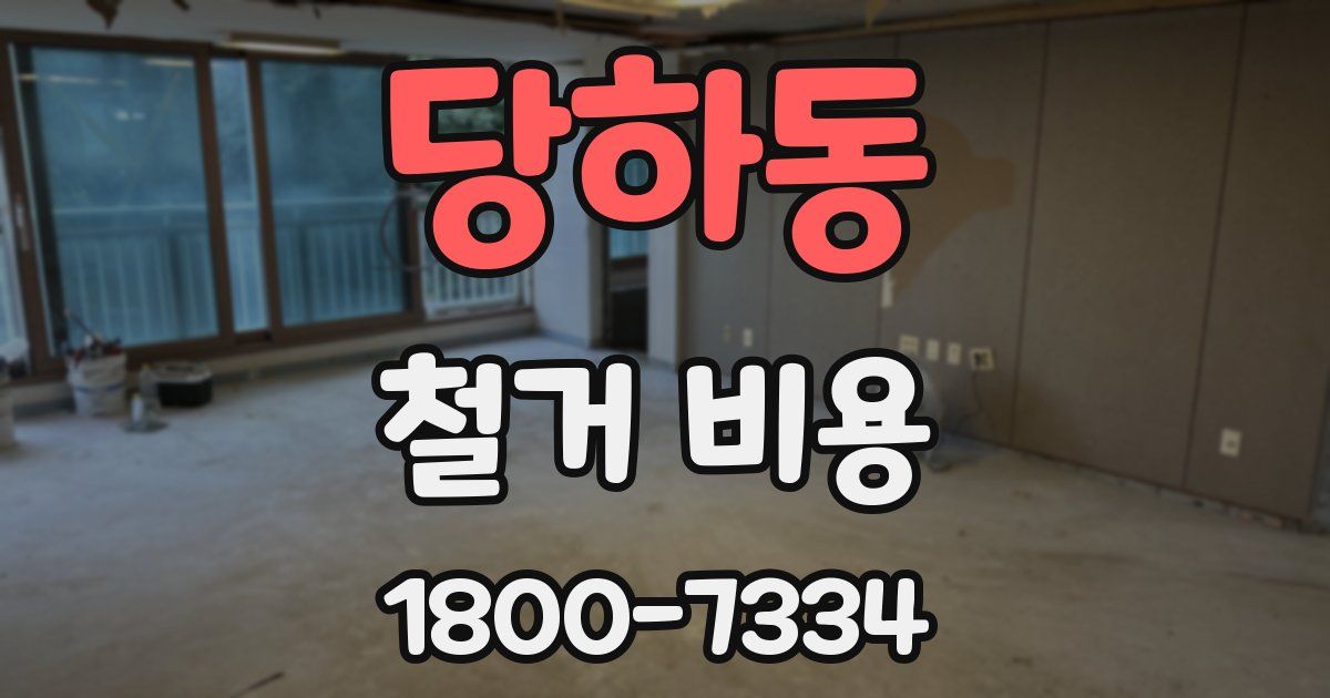 당하동 철거 비용