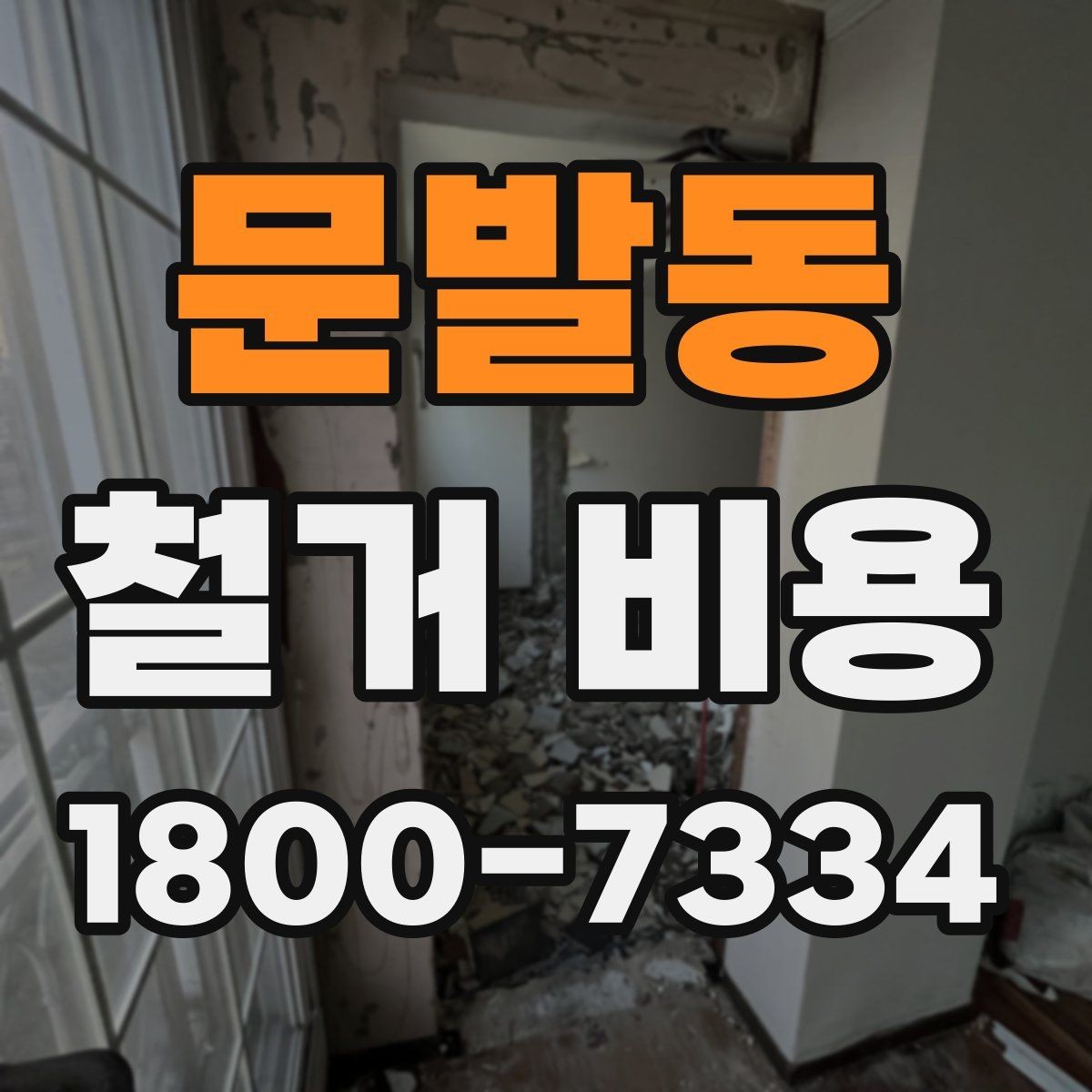 문발동 철거 비용 책정 기준을 쉽게 이해하기