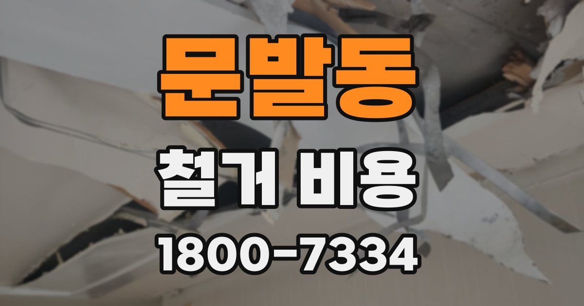 문발동 철거 비용