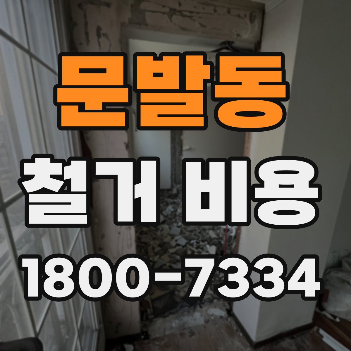 문발동 철거 비용