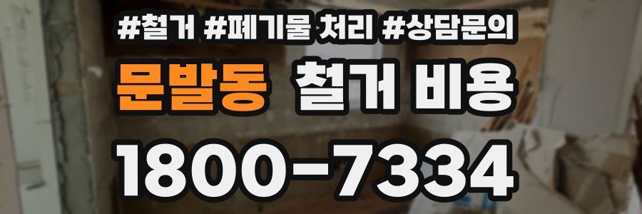 문발동 철거 비용