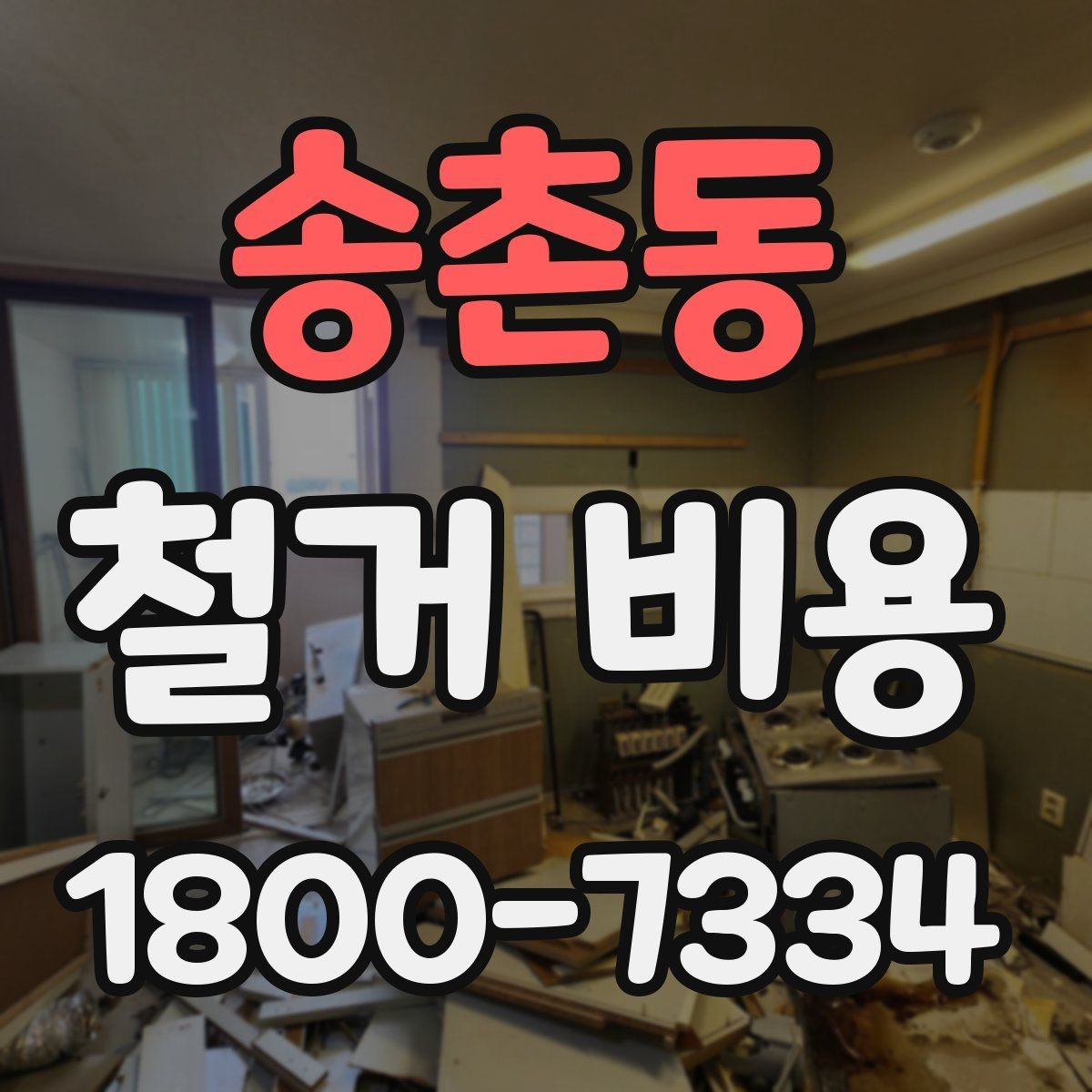 송촌동 철거 비용 비교로 알 수 있는 업체 차이