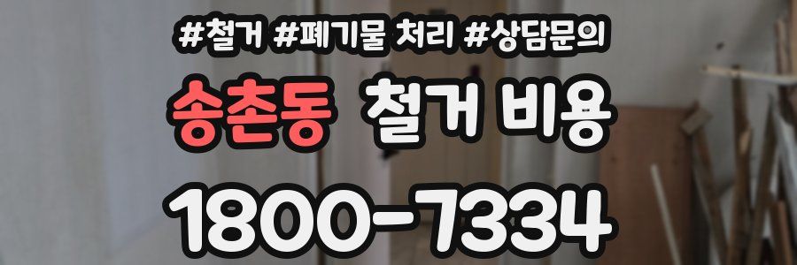 송촌동 철거 비용