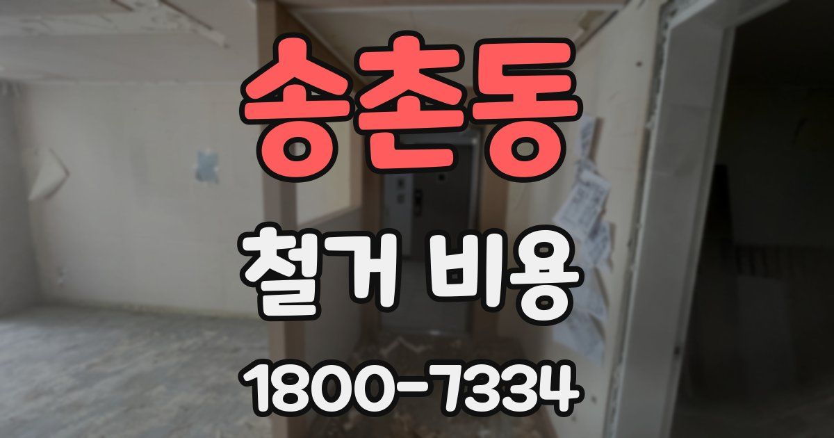 송촌동 철거 비용