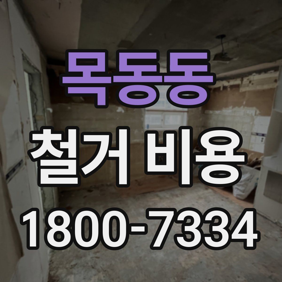목동동 철거 비용 예상 시 참고할 체크포인트