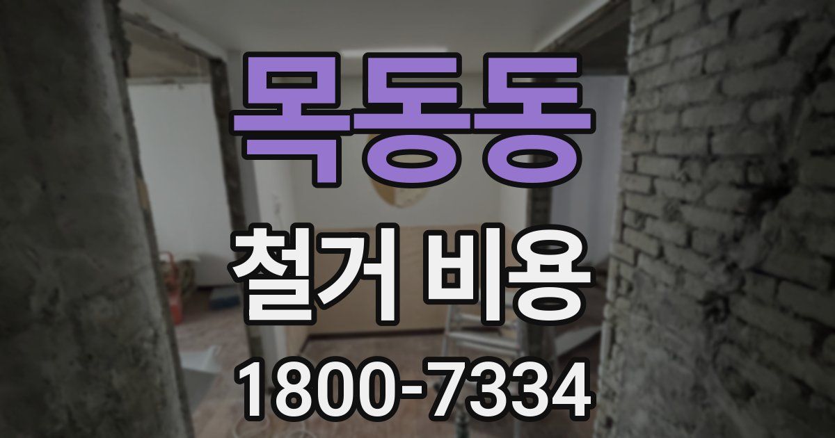 목동동 철거 비용