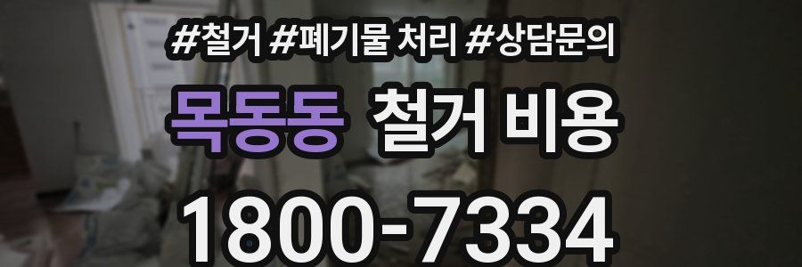 목동동 철거 비용