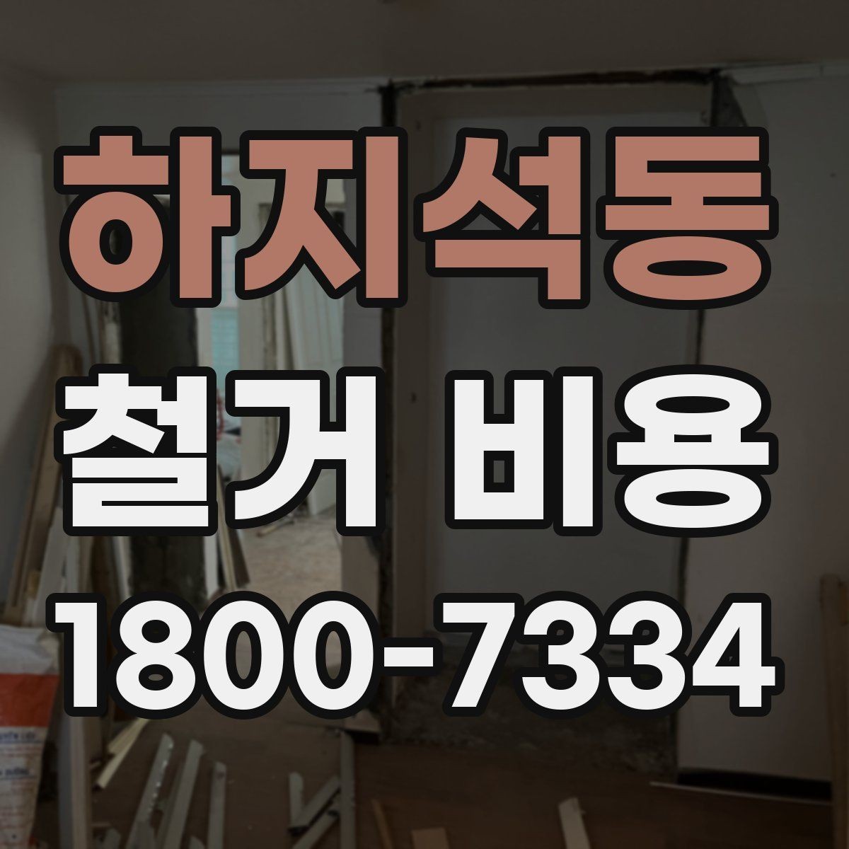 하지석동 철거 비용 상담 전에 준비하면 좋은 체크리스트