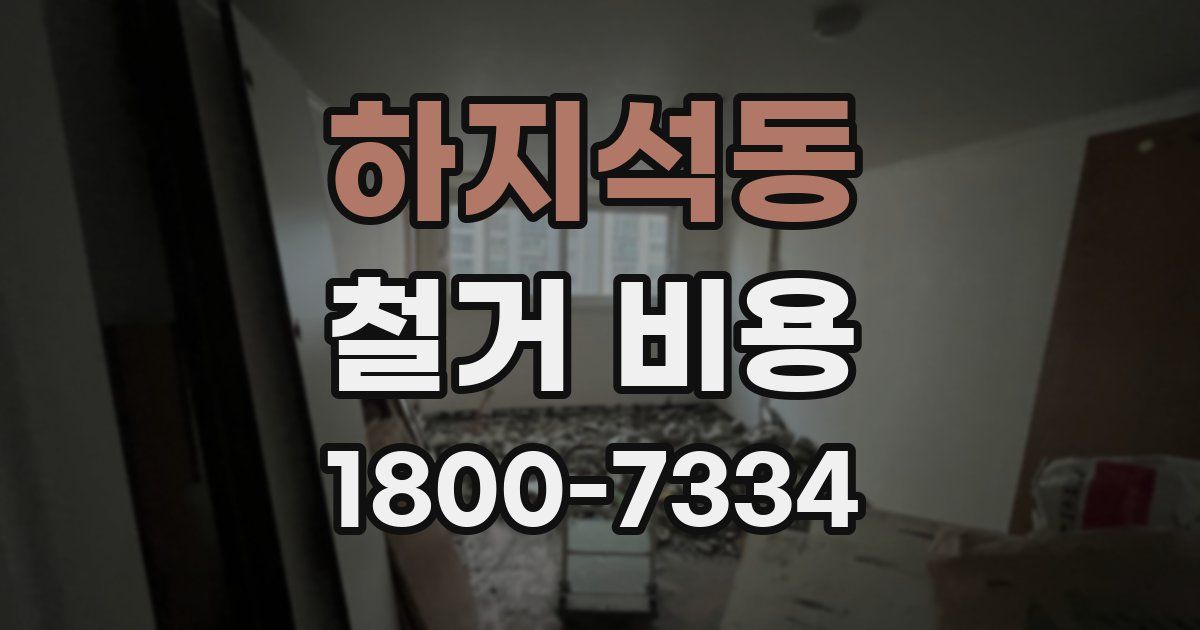 하지석동 철거 비용