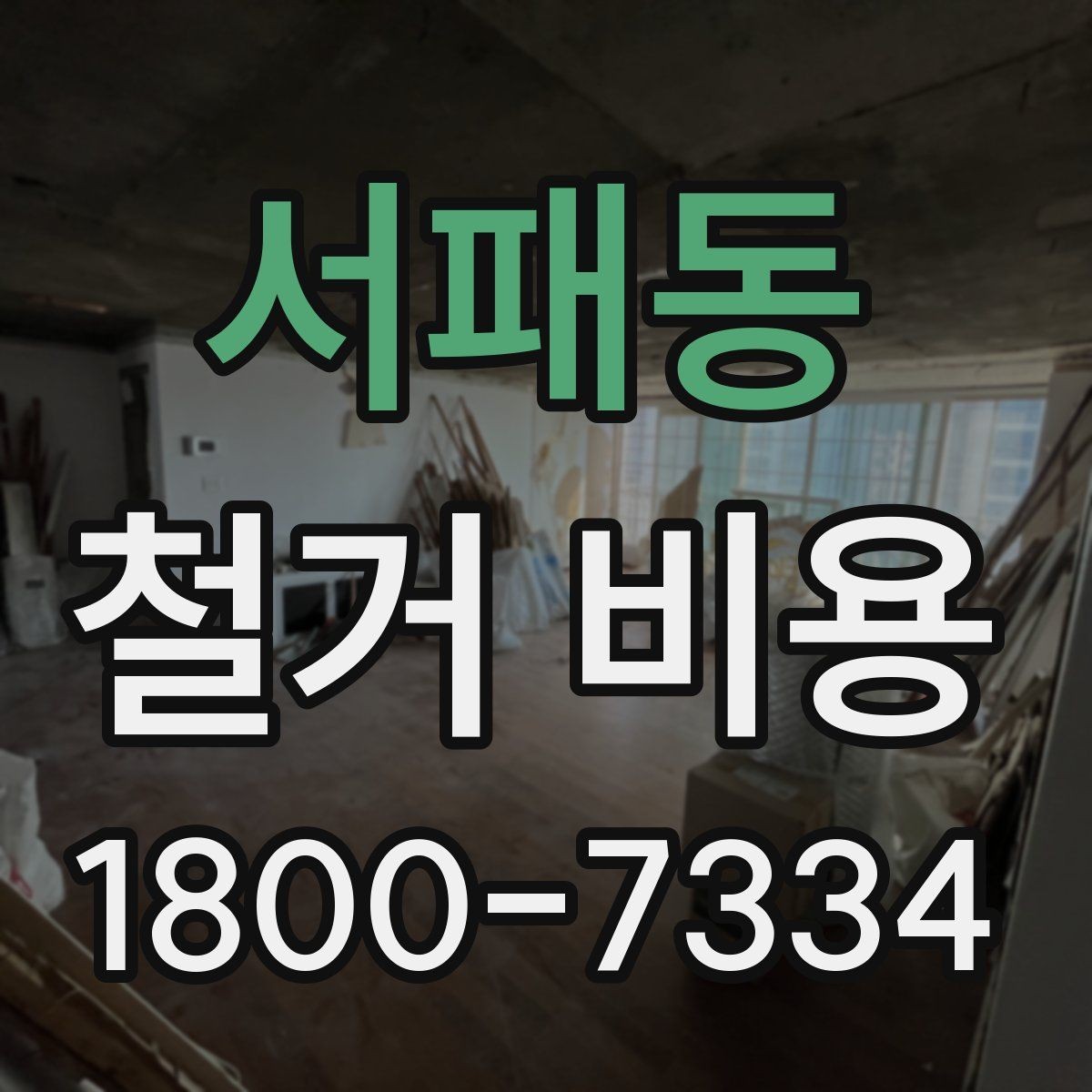 서패동 철거 비용 산정에 필요한 기본 정보