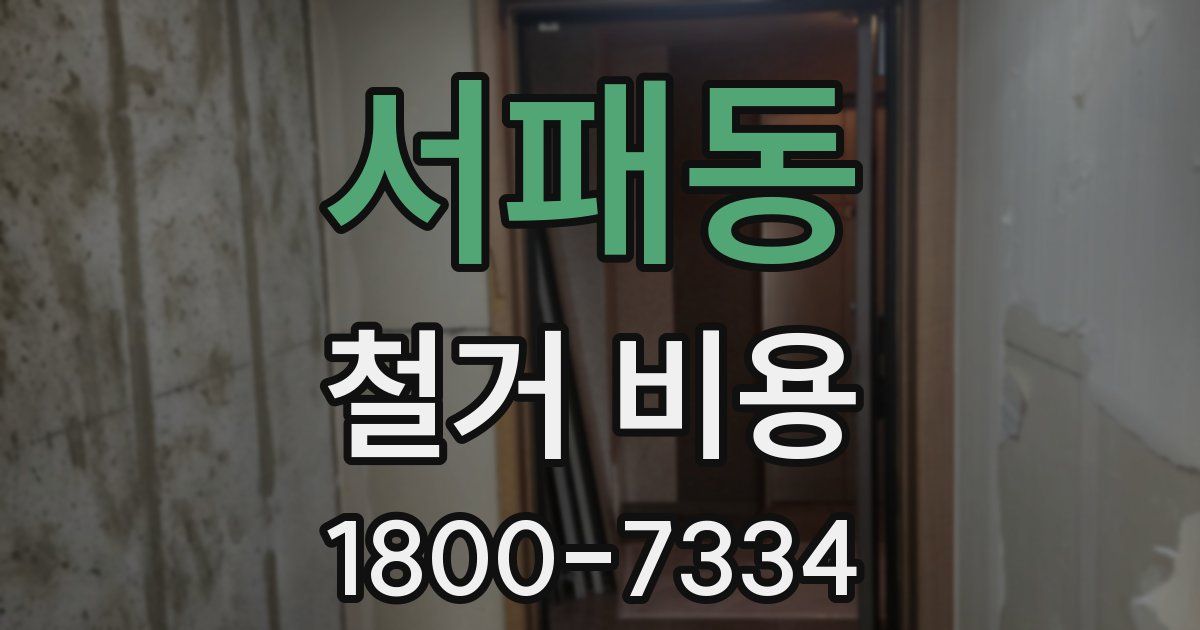 서패동 철거 비용