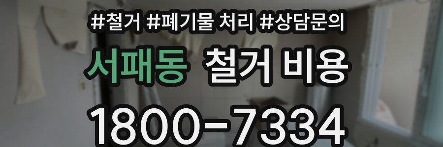 서패동 철거 비용