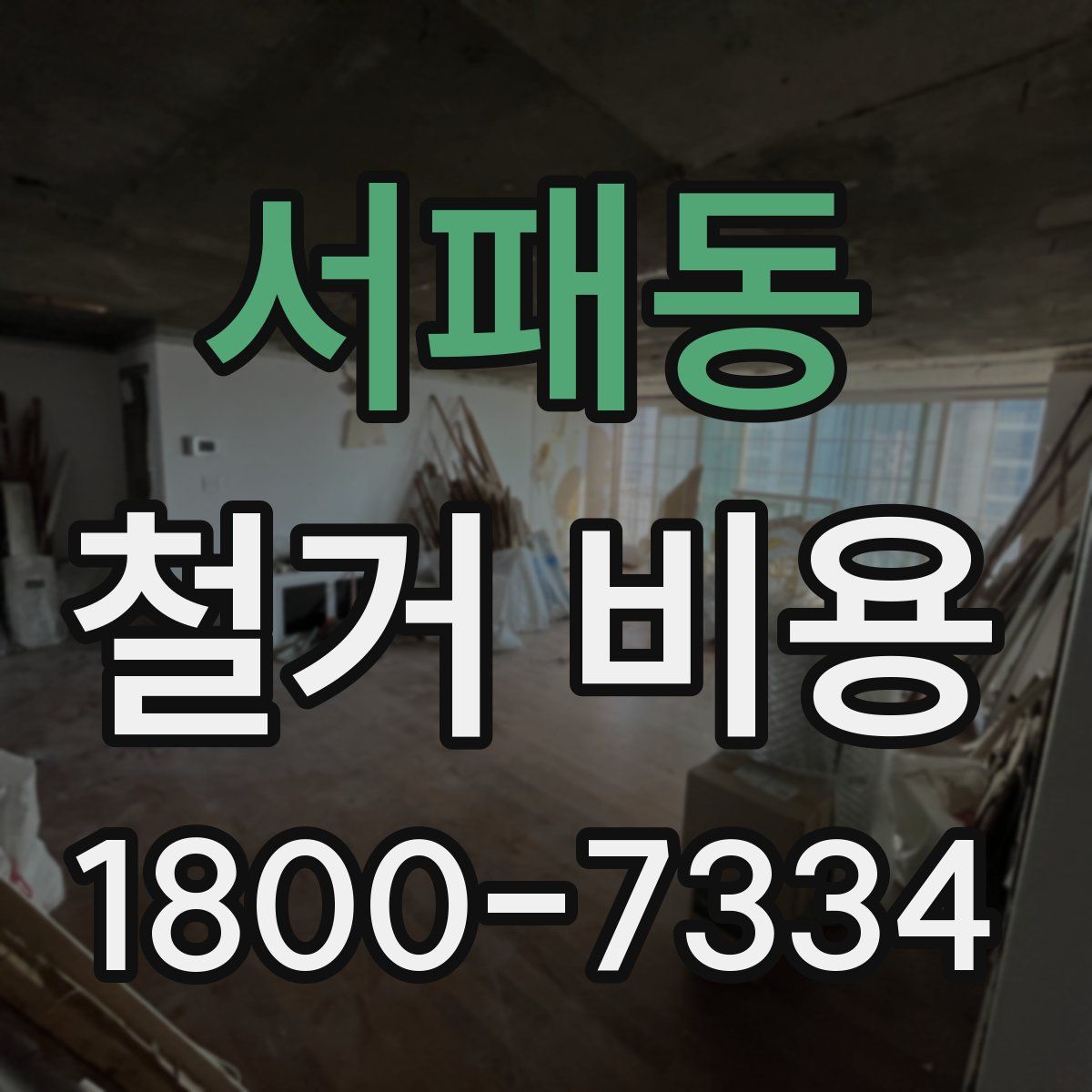 서패동 철거 비용