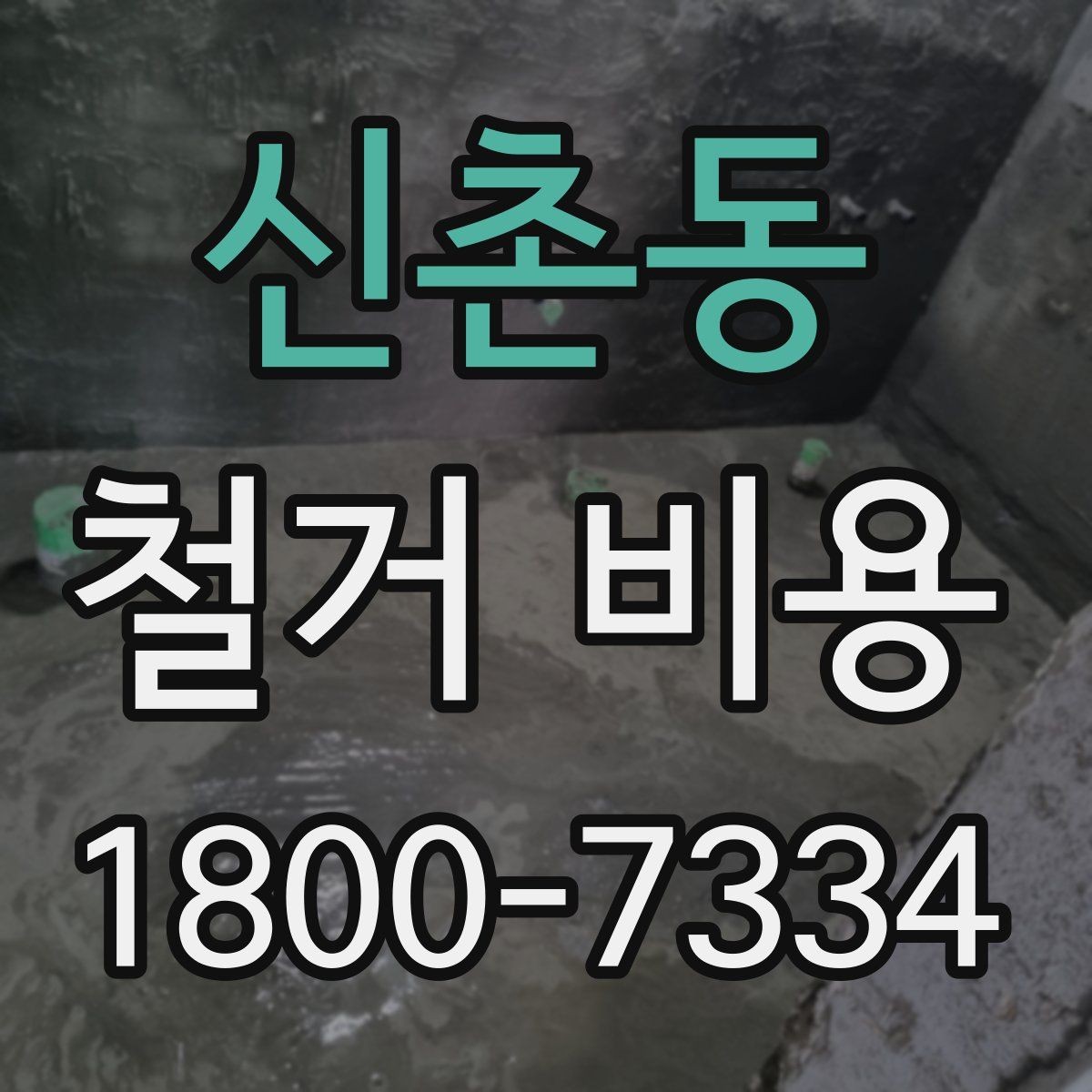 신촌동 철거 비용 문의 전에 정리하면 좋은 항목