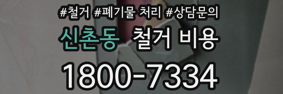 신촌동 철거 비용