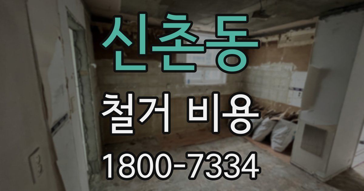 신촌동 철거 비용