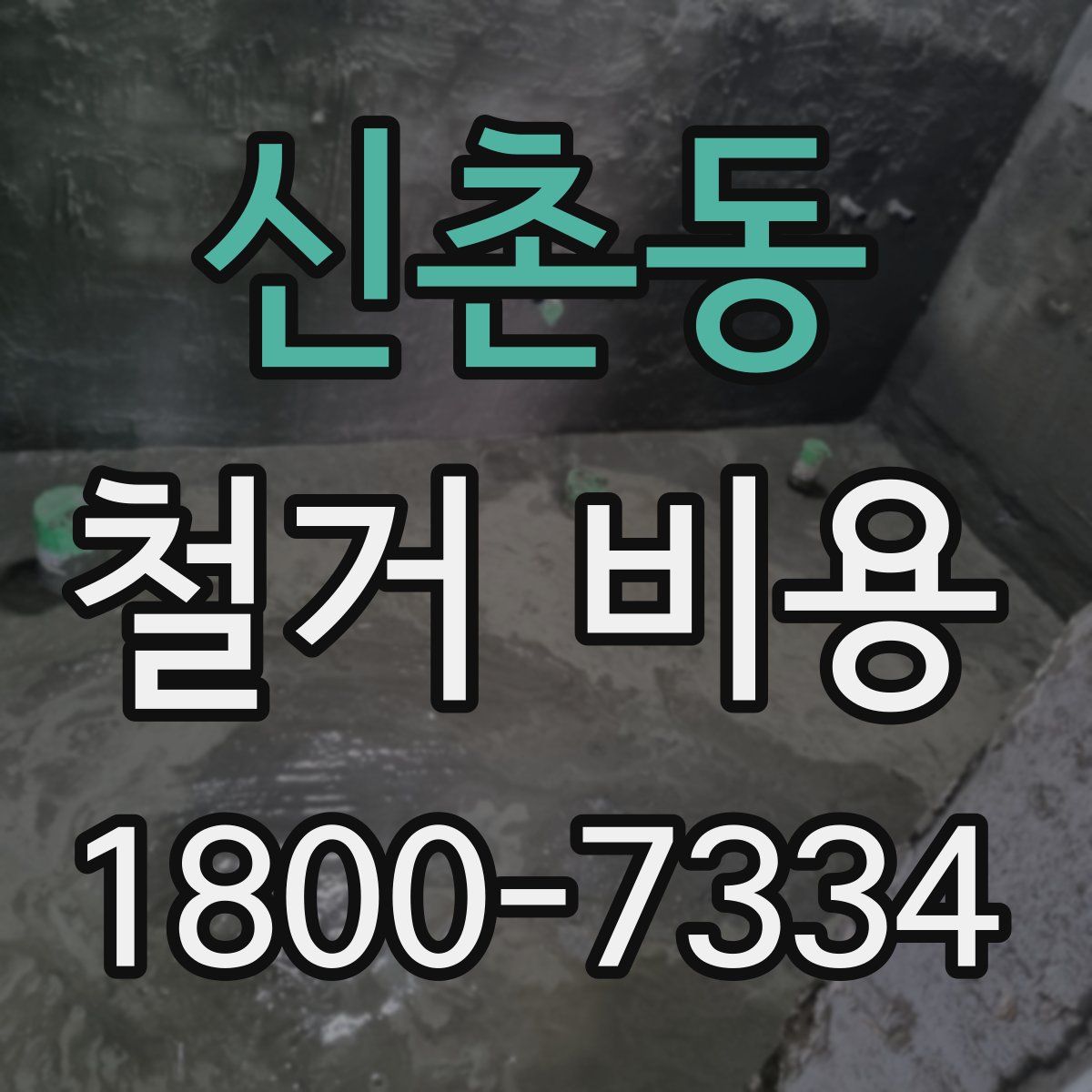 신촌동 철거 비용