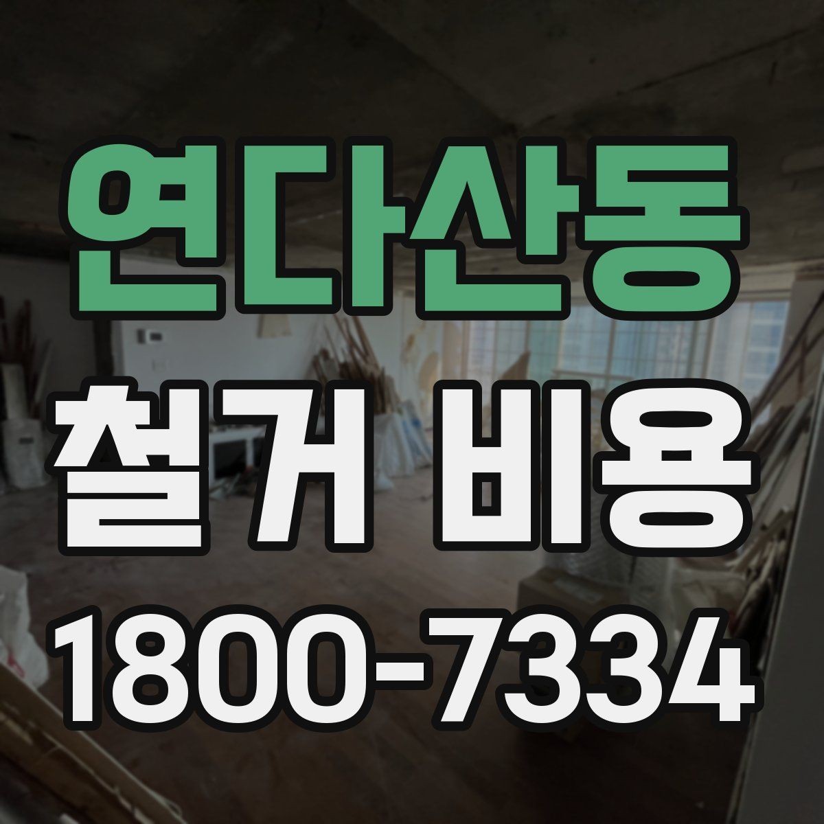 연다산동 철거 비용 비교 시 계약 전에 확인할 사항