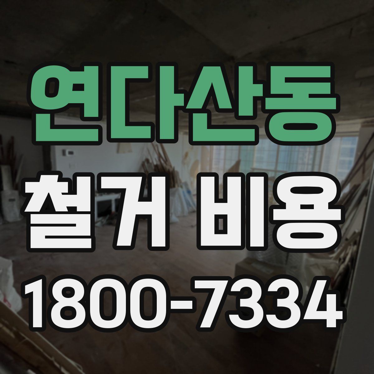 연다산동 철거 비용