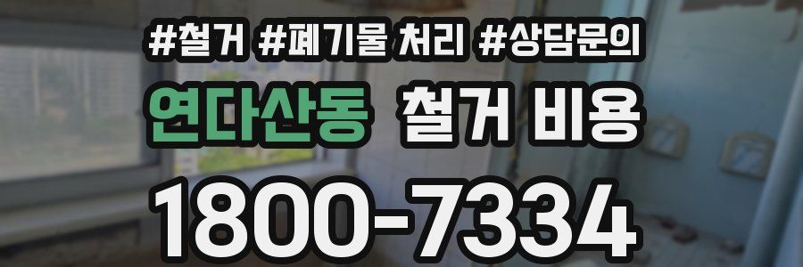 연다산동 철거 비용
