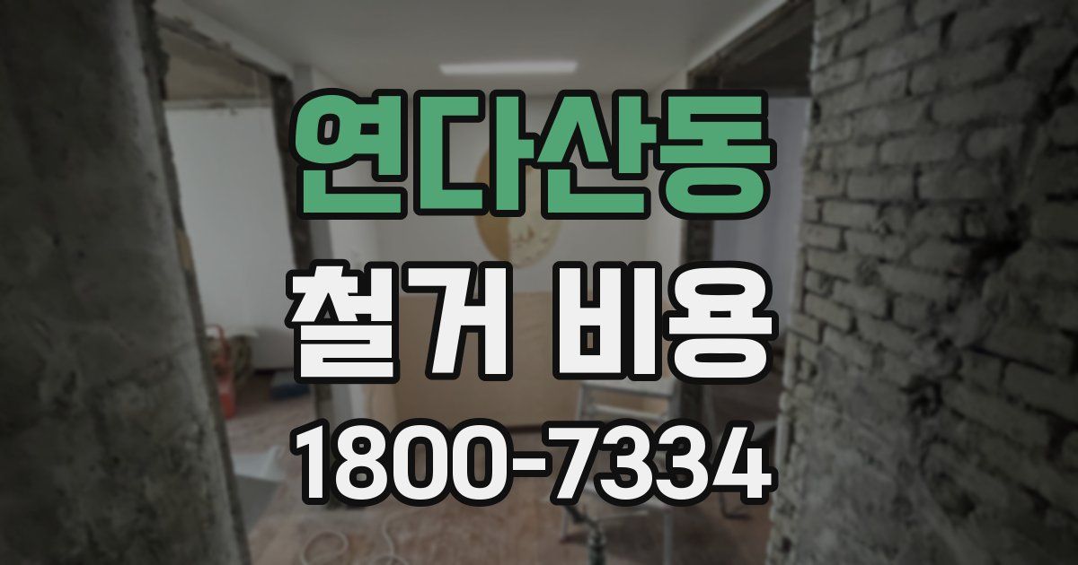 연다산동 철거 비용