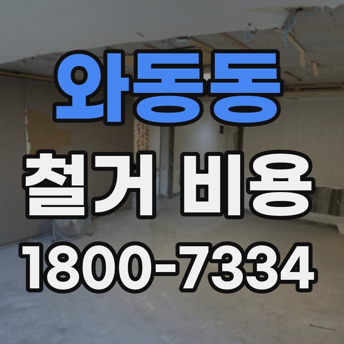 와동동 철거 비용 상담 후 견적이 바뀌는 경우