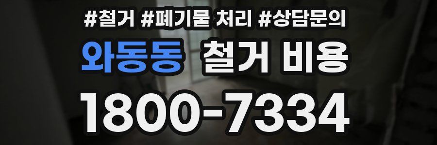 와동동 철거 비용