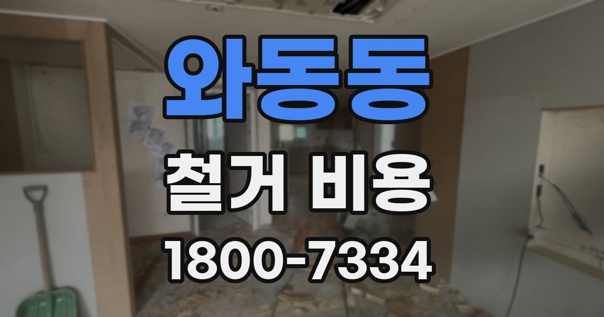 와동동 철거 비용