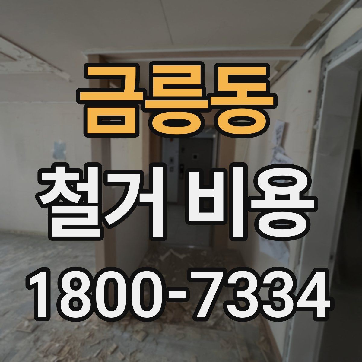 금릉동 철거 비용 계산이 복잡해지는 경우