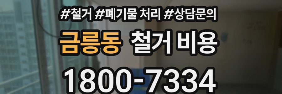 금릉동 철거 비용