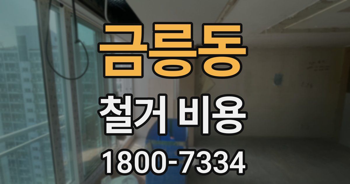 금릉동 철거 비용