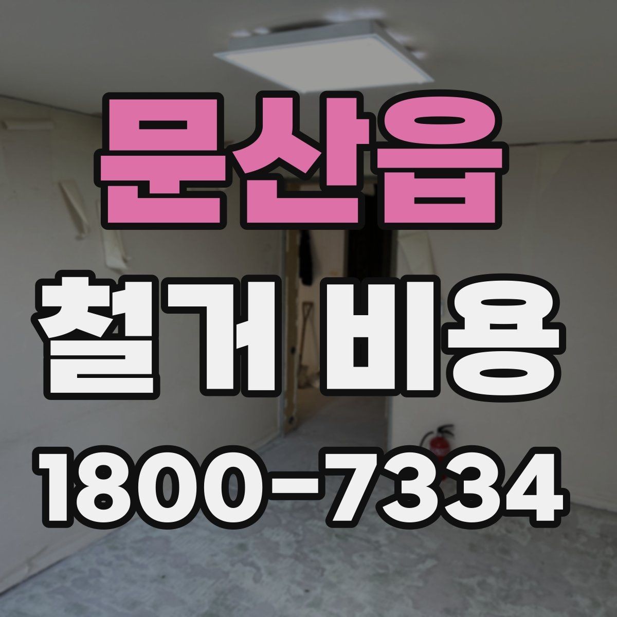 문산읍 철거 비용 계산 시 현장 여건이 중요한 이유