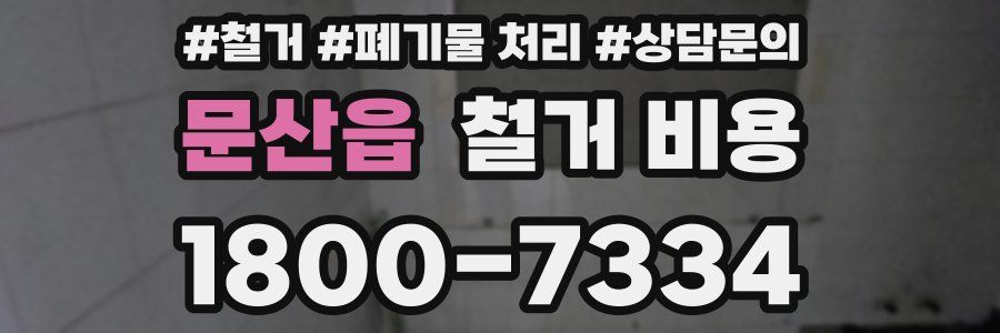 문산읍 철거 비용