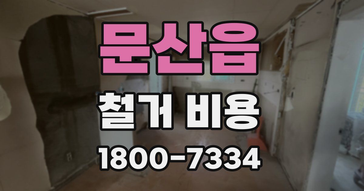 문산읍 철거 비용