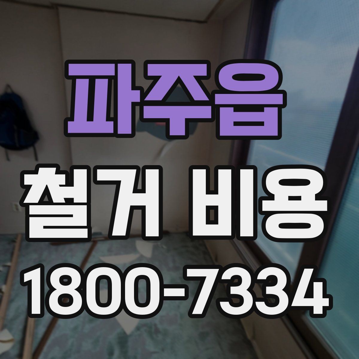 파주읍 철거 비용 문의 전 알아야 할 기본 정보