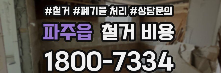 파주읍 철거 비용