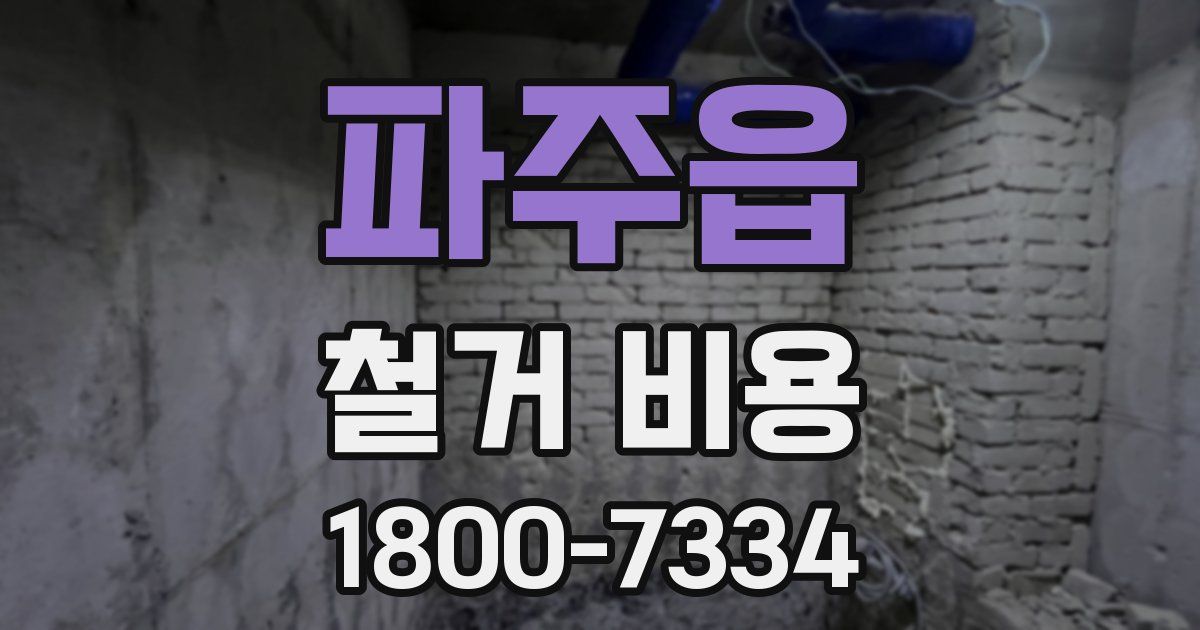 파주읍 철거 비용