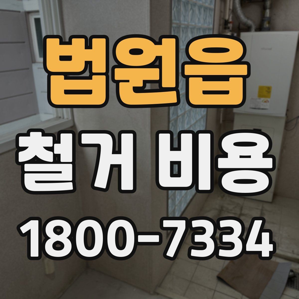 법원읍 철거 비용 산출 전 필요한 현장 확인