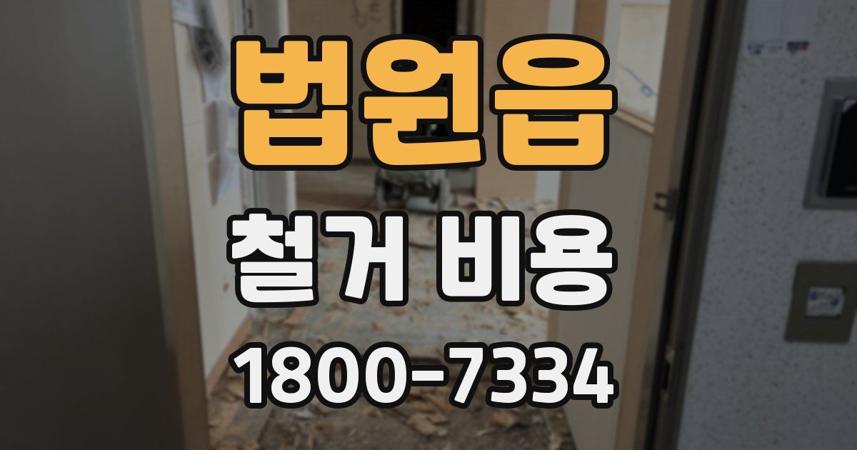 법원읍 철거 비용