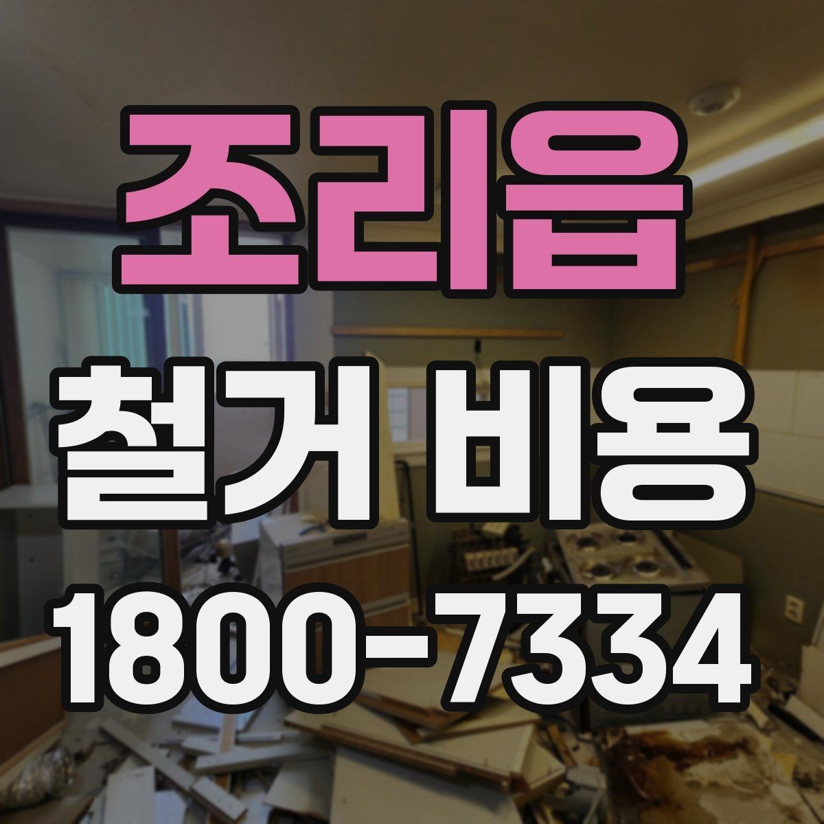 조리읍 철거 비용 산출에 자주 반영되는 조건
