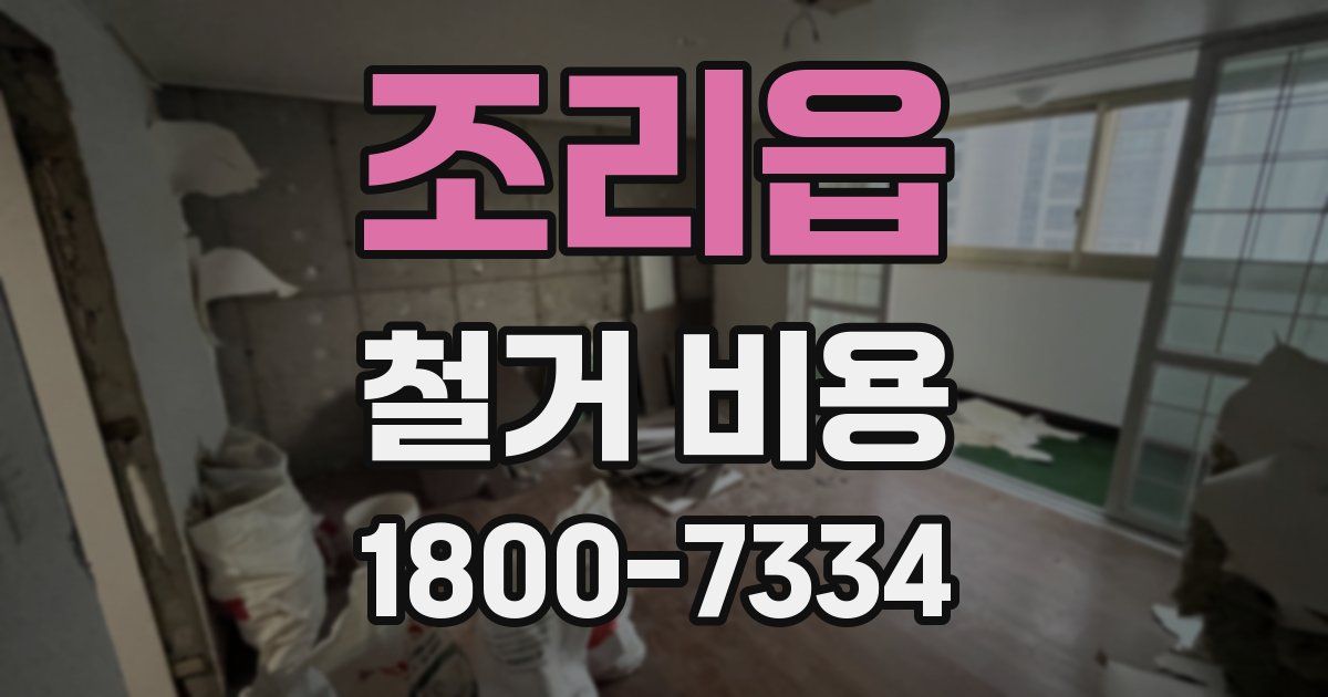조리읍 철거 비용